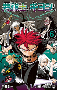 悪祓士のキヨシくん (6)