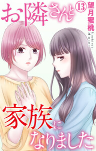 お隣さんと家族になりました (13)