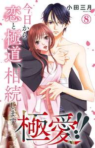 極愛!! 今日から恋と極道、相続します (8)