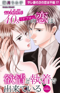 ミドフォーの恋は、欲情と執着で出来ている (15)