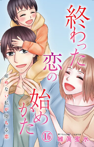 終わった恋の始めかた 産めない私が堕ちる恋 (16)