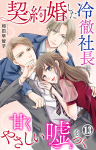 契約婚した冷徹社長は甘くやさしい嘘をつく (13)