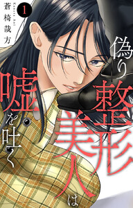 偽り整形美人は嘘を吐く (1)【電子書店限定特典付き】