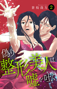 偽り整形美人は嘘を吐く (2) 電子書籍版