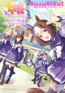 ウマ娘 プリティーダービー コミックアンソロジー ～School life～