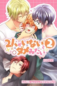2人がいないとダメみたい2～2人が良いのにアイツにイタズラされちゃう～