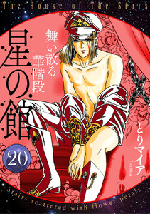 星の館20 舞い散る花階段 電子書籍版
