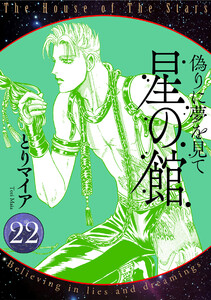 星の館22 偽りに夢を見て 電子書籍版