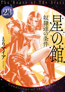 星の館23 奴隷達の条件