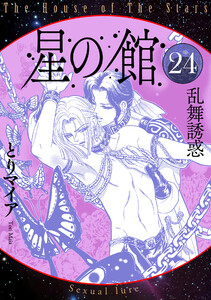 星の館24 乱舞誘惑 電子書籍版