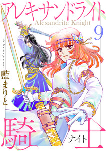 アレキサンドライト騎士 (9)