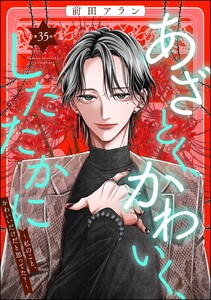 あざとく、かわいく、したたかに ～私のこと、かわいいだけだと思ってた?～(分冊版) 【第35話】