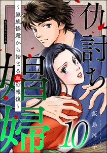 仇討ち娼婦 ～家族惨殺から始まる血の報復～ (10)
