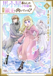 馬小屋暮らしのご令嬢は案外領主に向いている? コミック版 (6) 【かきおろし漫画付】