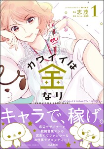 カワイイは金なり (1)