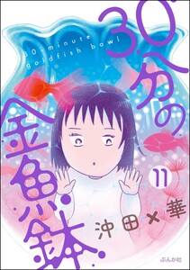 30分の金魚鉢(分冊版) 【第11話】