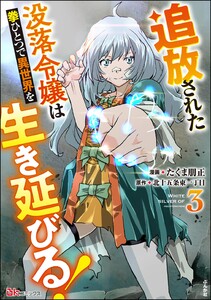追放された没落令嬢は拳ひとつで異世界を生き延びる! コミック版 (3)