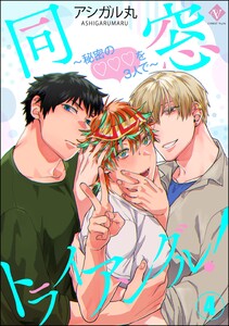 同窓トライアングル! ～秘密のはぁとを3人で～(分冊版) 【第4話】 電子書籍版