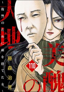 美醜の大地～復讐のために顔を捨てた女～(分冊版) 【第110話】