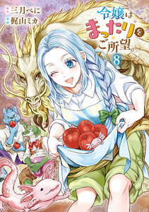 令嬢はまったりをご所望。8