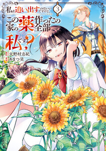 私を追い出すのはいいですけど、この家の薬作ったの全部私ですよ?3