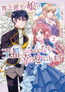 貧乏領主の娘は王都でみんなを幸せにします2