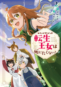 みそっかすちびっ子転生王女は死にたくない!2