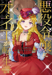 悪役令嬢にオネエが転生したけど何も問題がない件1