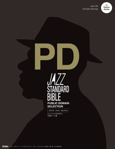 ジャズ・スタンダード・バイブル パブリック・ドメイン・セレクション