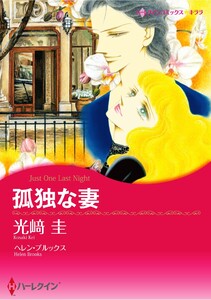 ハーレクインコミックス セット 2026年 vol.160 電子書籍版