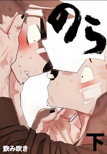 のら 下 電子書籍版