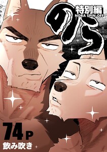 のら 特別編 電子書籍版