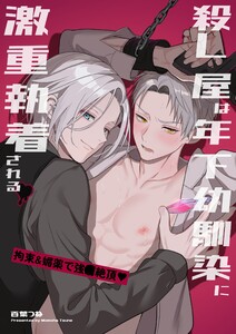 殺し屋は年下幼馴染に激重執着される～拘束&媚薬で強○絶頂♡～【白抜き修正版】