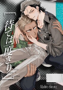 待ては一度きり【白抜き修正版】 電子書籍版