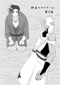 神竜のマイブーム 第2話 電子書籍版