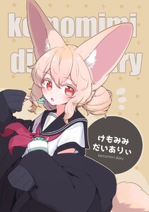 けもみみだいありぃ 1巻