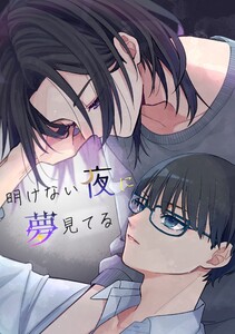明けない夜に夢見てる