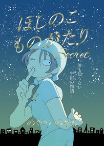 ほしのこものがたり～Secret～ 読切版