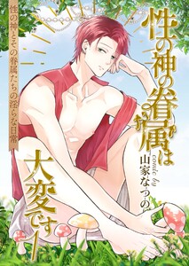 性の神の眷属は大変です【白抜き修正版】 (1) 電子書籍版