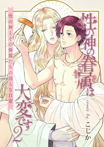 性の神の眷属は大変です【白抜き修正版】 (2)