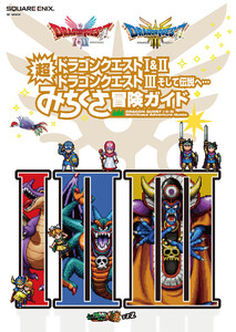 ドラゴンクエストI&II/ドラゴンクエストIII そして伝説へ… 超みちくさ冒険ガイド