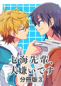 七海先輩、大嫌いです【分冊版】 (3)