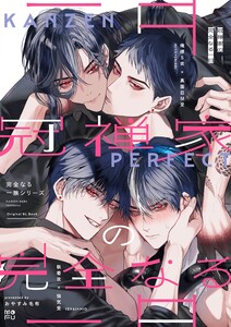 冠禅家の完全なる一日【白抜き修正版】 1巻