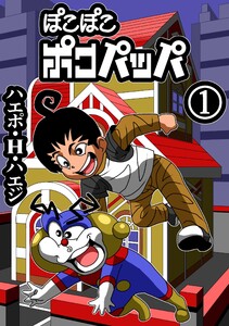 ぽこぽこポコパッパ 第1話 ボク、ポコパッパです!