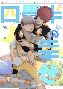 四畳半の幸せ (1)強面男子のゆるふわ日常系漫画 電子書籍版