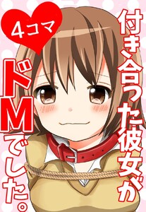 【4コマ】付き合った彼女がドMでした。 1話 電子書籍版