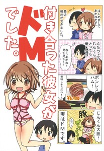 【4コマ】付き合った彼女がドMでした。 2話