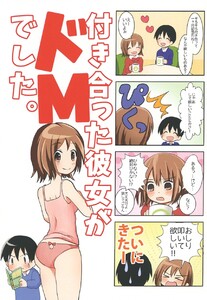 【4コマ】付き合った彼女がドMでした。 3話 電子書籍版