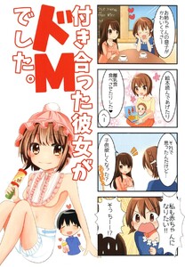 【4コマ】付き合った彼女がドMでした。 4話 電子書籍版