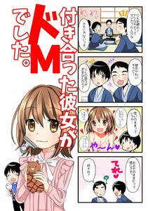 【4コマ】付き合った彼女がドMでした。 5話 電子書籍版